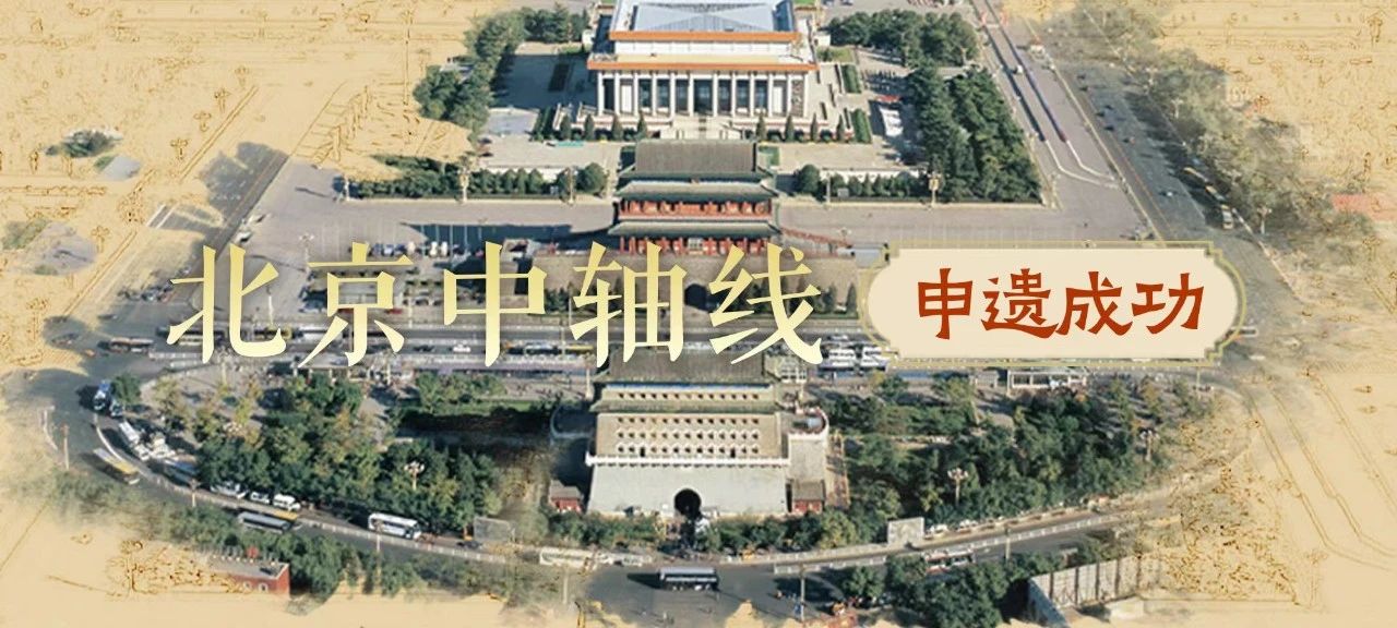 今天申遗成功的北京中轴线，您了解多少？