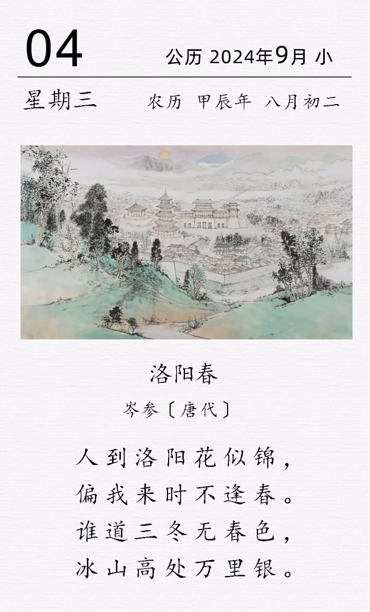  岑参《洛阳春》