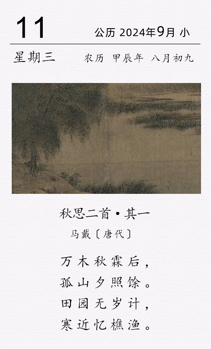 马戴《秋思二首 · 其一​》