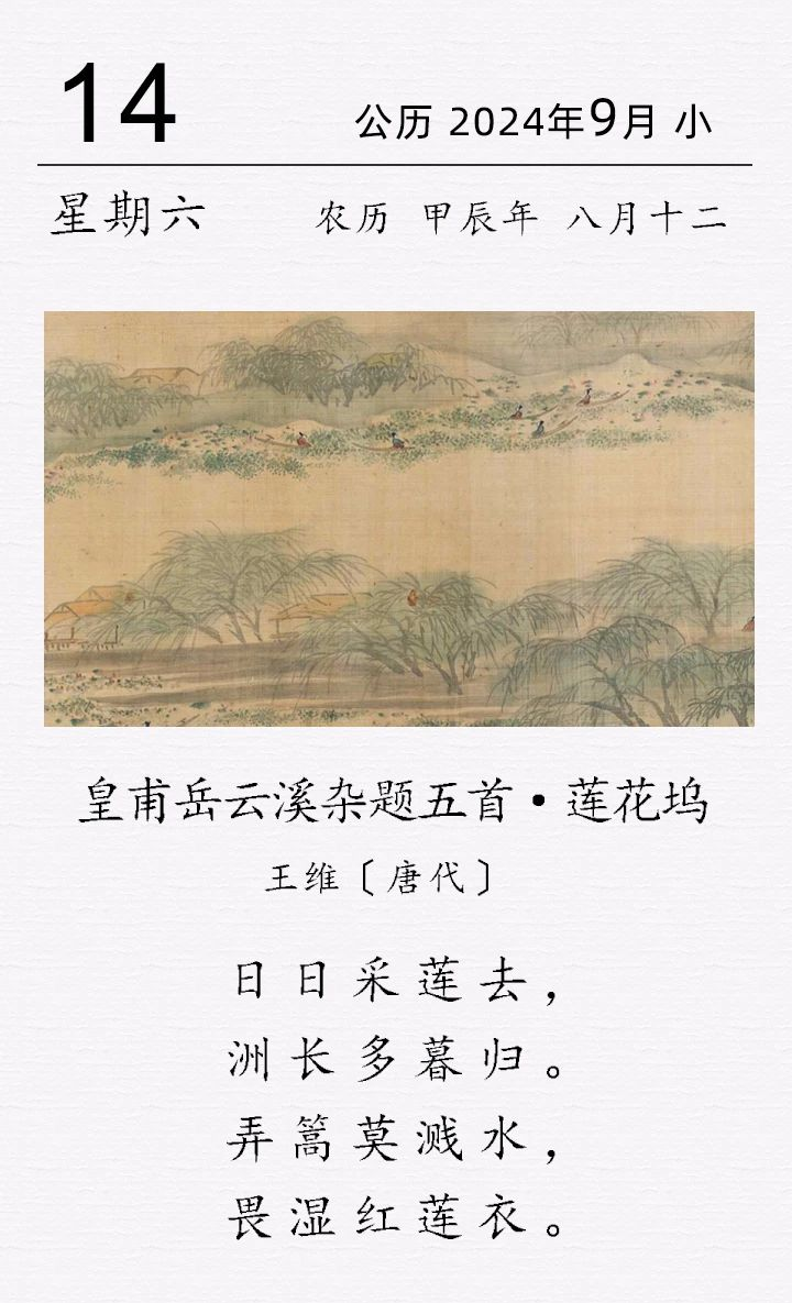 王维《皇甫岳云溪杂题五首 · 莲花坞》