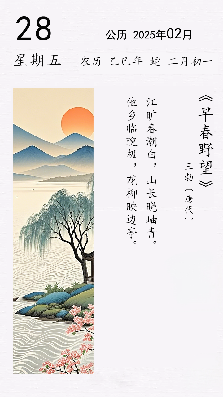 王勃《早春野望》