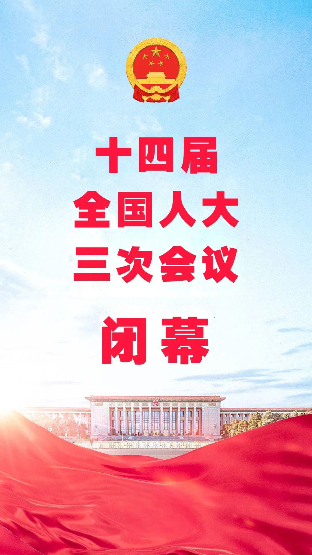 人大闭幕2025十四届.jpg