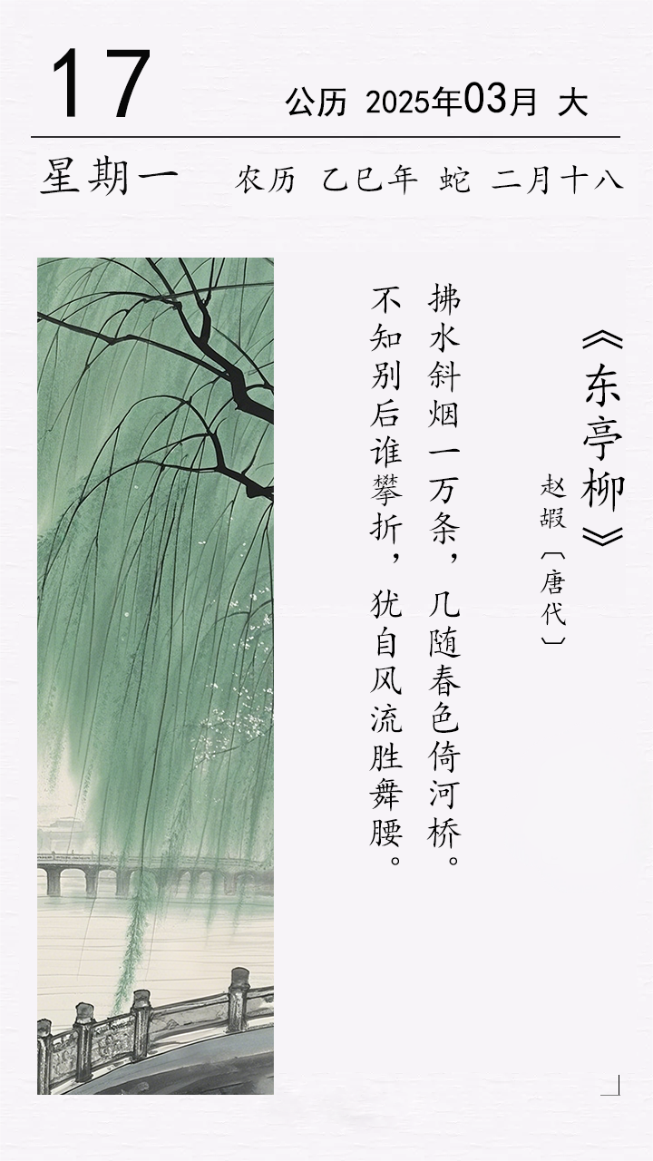 赵嘏《东亭柳》