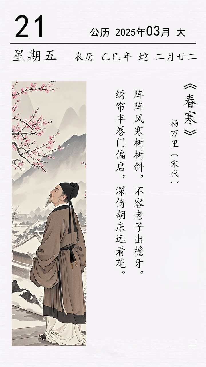 杨万里《春寒》.png
