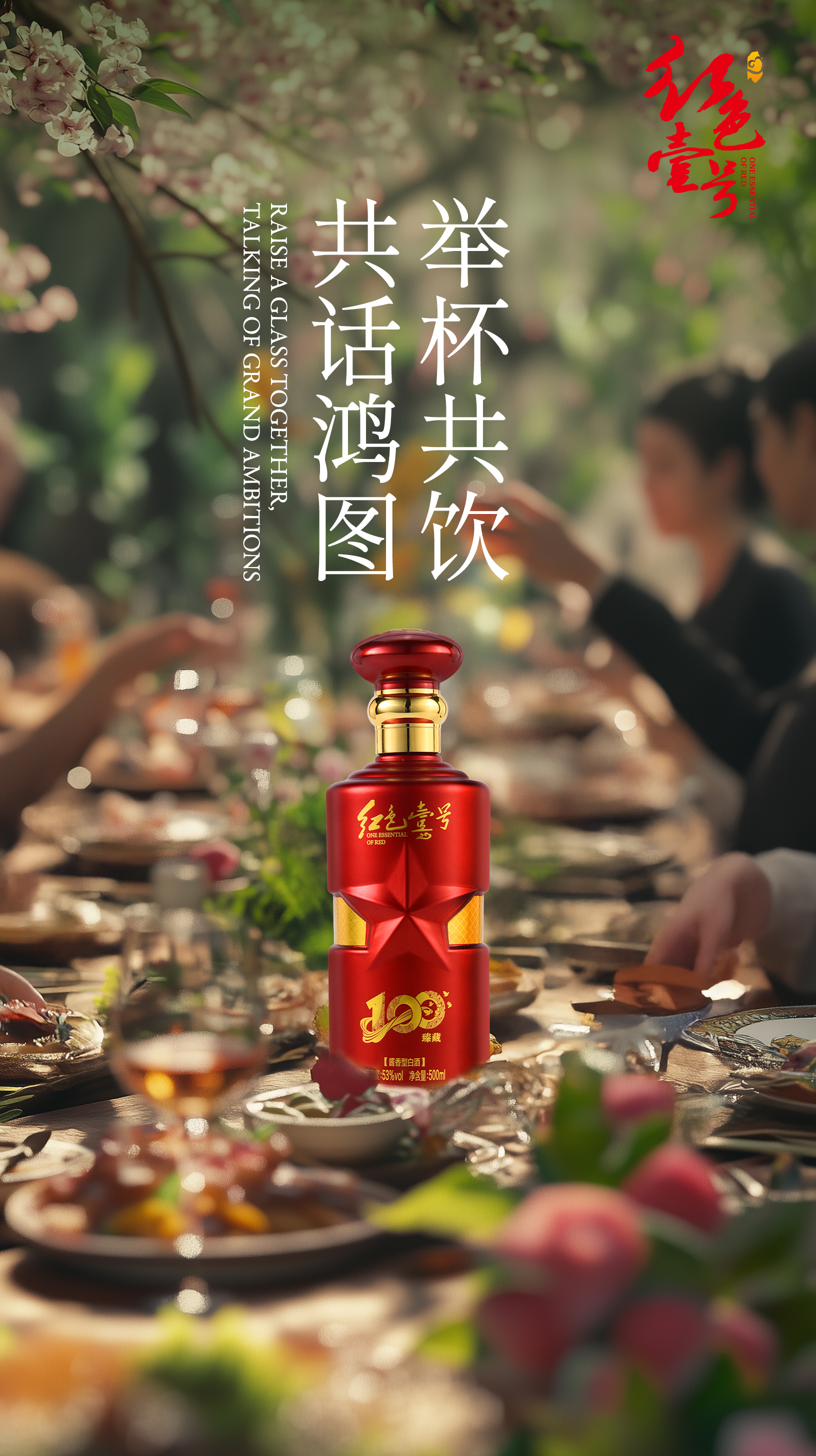 春宴启新局，酱香敬鸿途：开年商务佳酿之选1.jpg