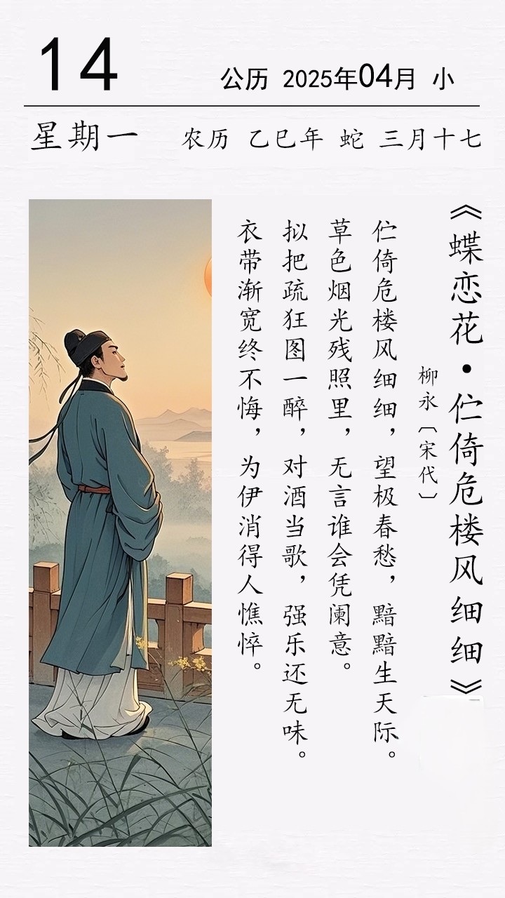 柳永《蝶恋花・伫倚危楼风细细》.jpg
