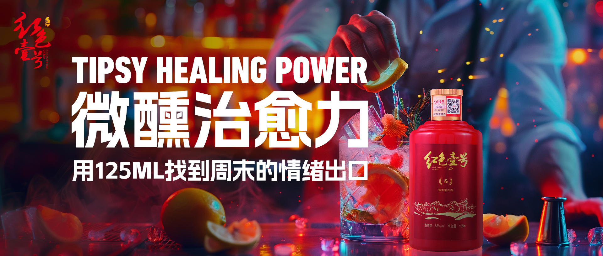 周末微醺新主张｜15分钟治愈计划，把酱香喝成年轻人的“情绪解药”‌.jpg