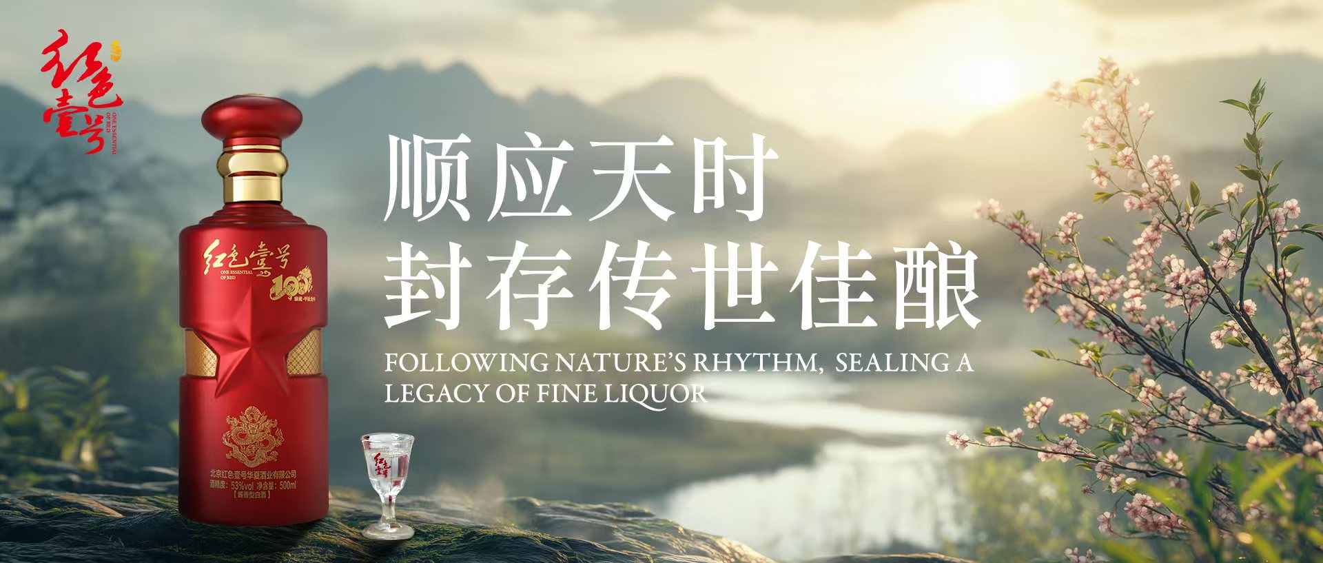 顺应天时 封存传世佳酿.jpg