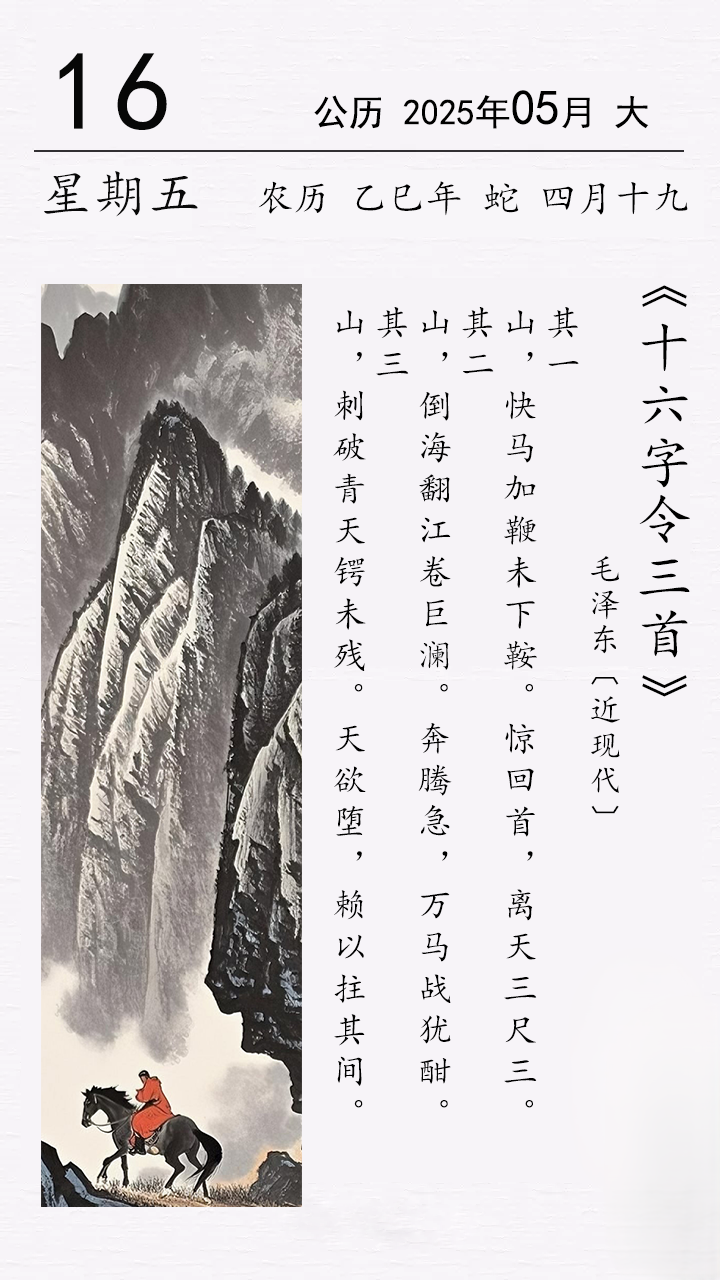 毛泽东《十六字令三首》