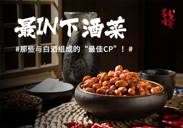 中国十大下酒小菜