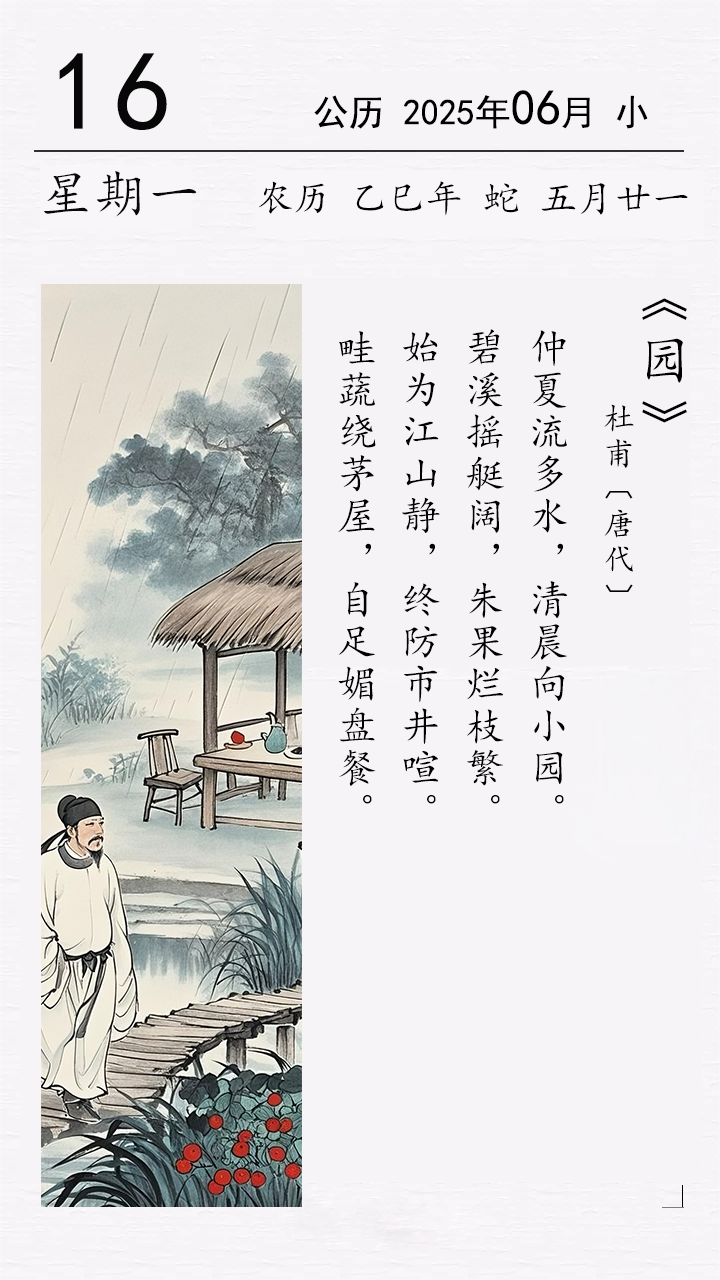 杜甫《园》