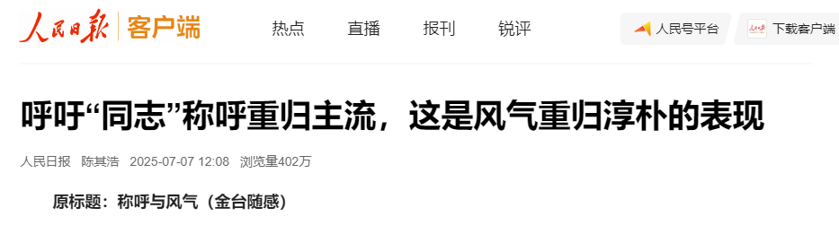 人民日报：呼吁“同志”称呼重归主流