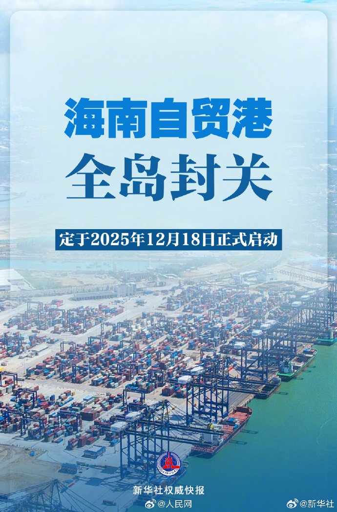 国家发展改革委副主任王昌林7月23日在国新办发布会上表示，关于海南自贸港封关的具体时间，经党中央批准，定于2025年12月18日正式启动