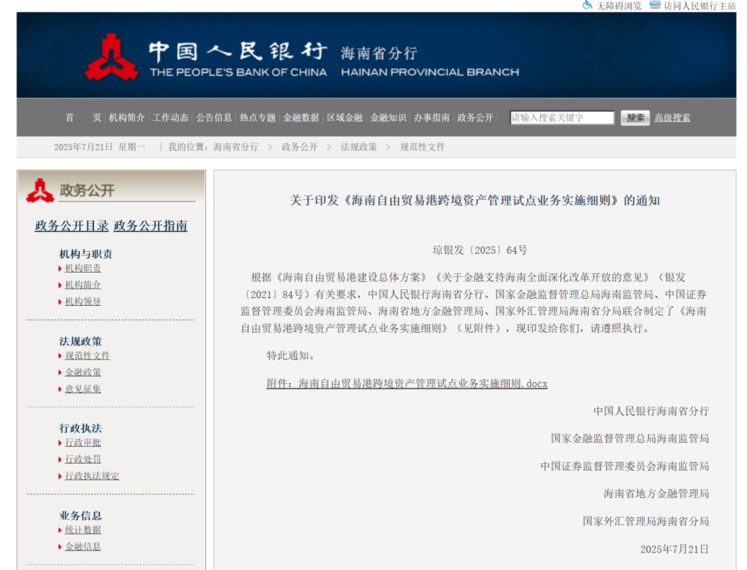 《海南自由贸易港跨境资产管理试点业务实施细则》发布
