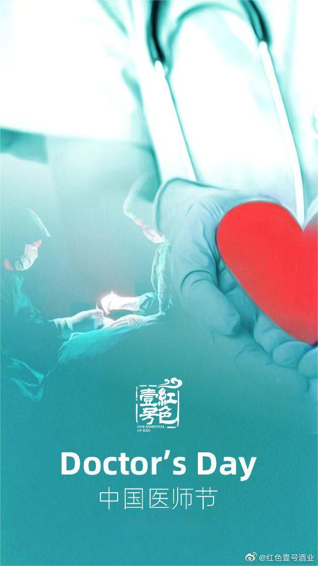 2025年中国医师节主题：“德馨于行，技精于勤”