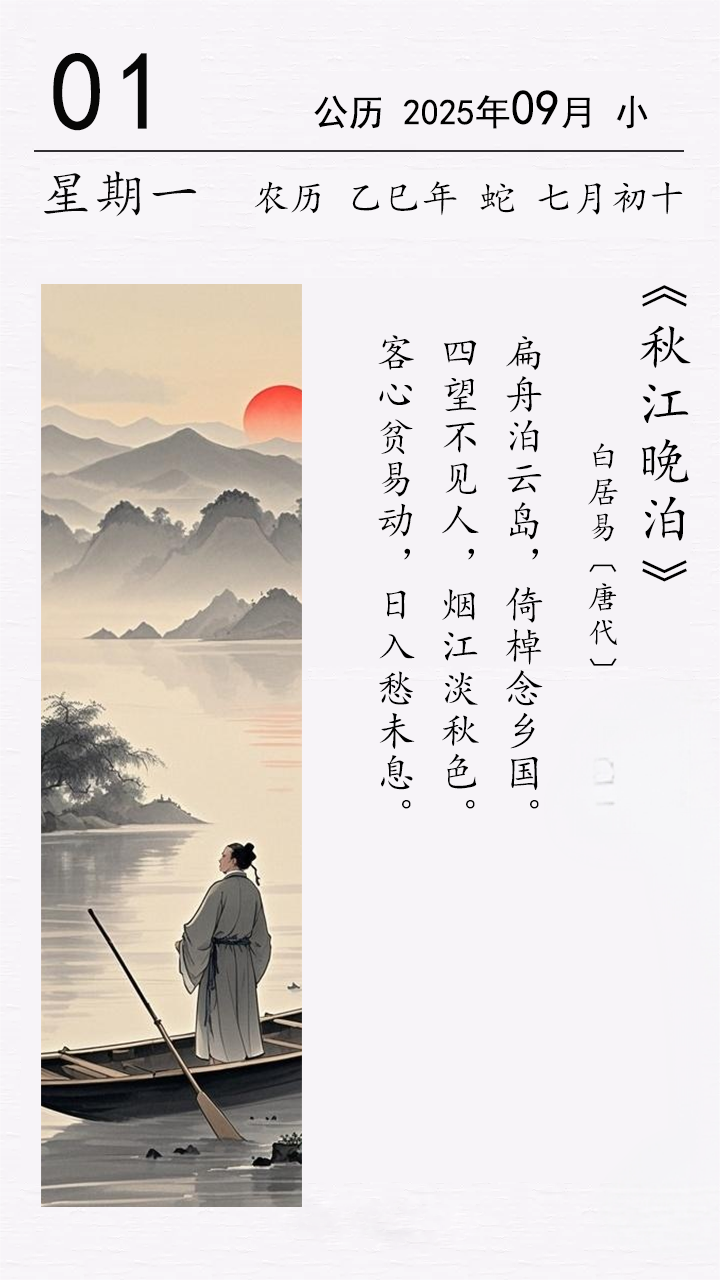 白居易《秋江晚泊》