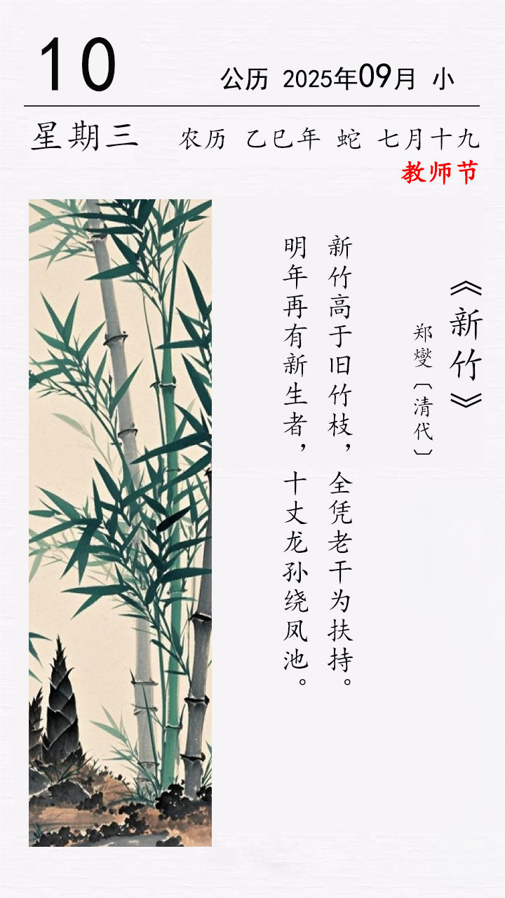 今日教师节 郑燮《新竹》
