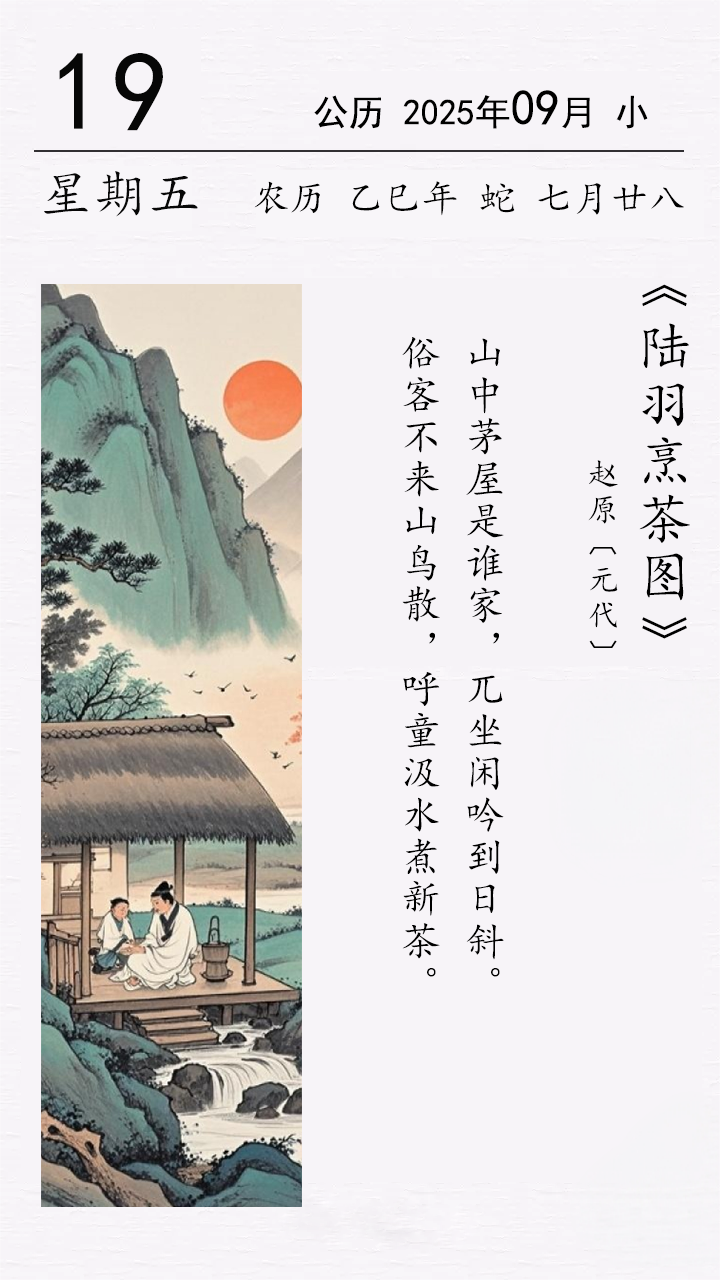 赵原《陆羽烹茶图》.png