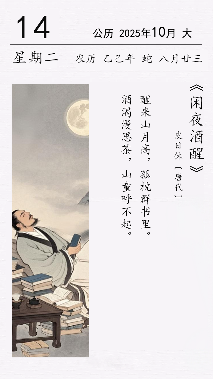 皮日休《闲夜酒醒》