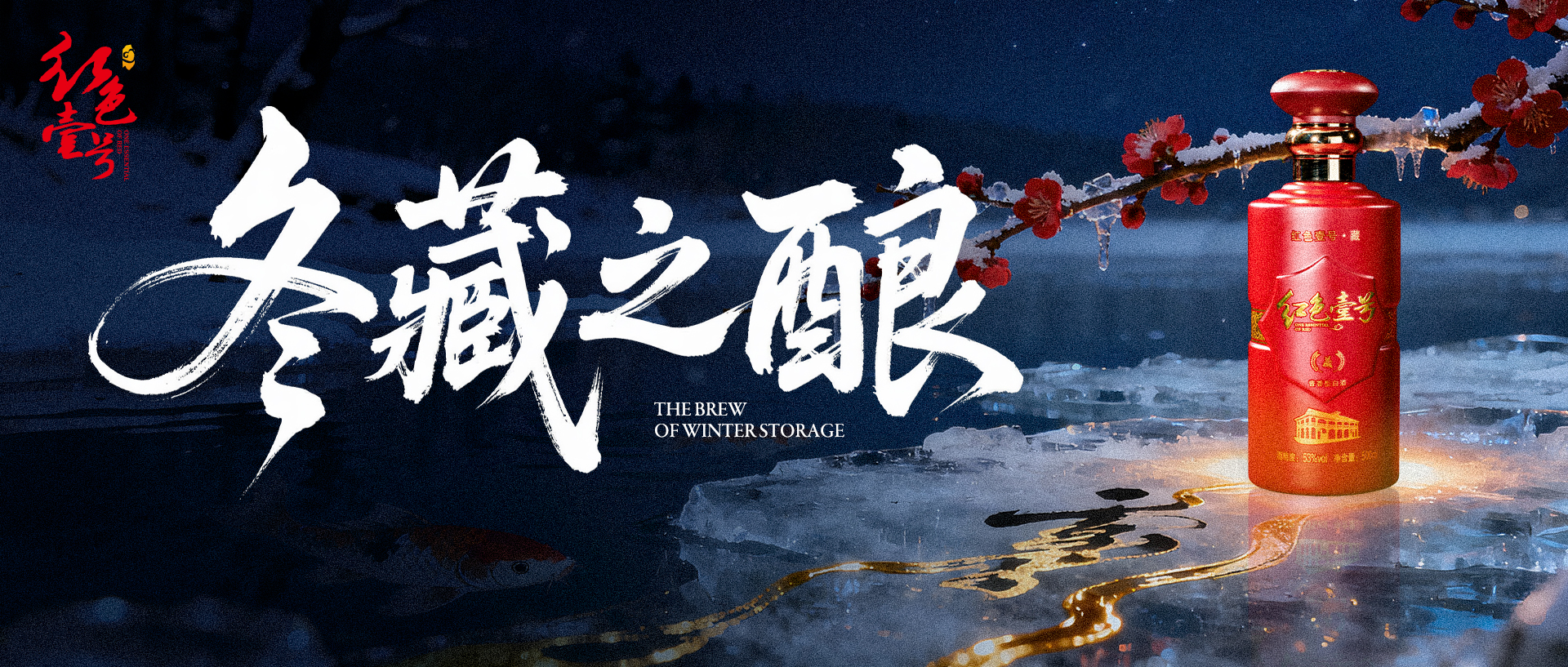 立冬养藏,酒暖身心:红色壹号冬日养生之道.jpg 立冬养藏,酒暖身心:红色壹号冬日养生之道.jpg