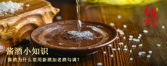 酱酒为什么要用新酒加老酒勾调-702-1.png 酱酒为什么要用新酒加老酒勾调-702-1.png