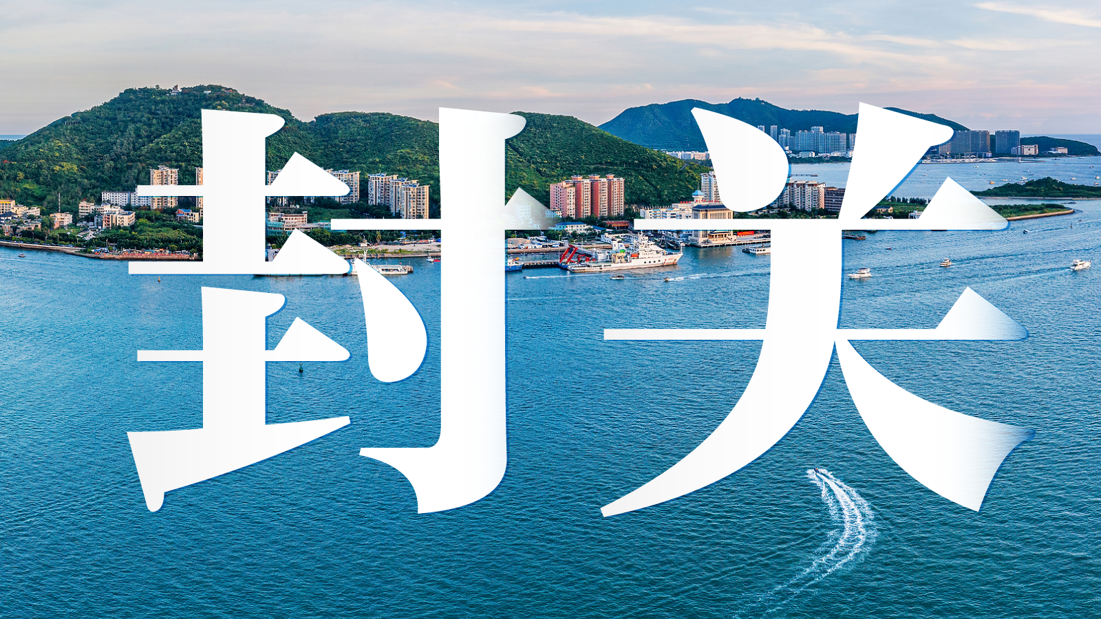 海南今日正式封关