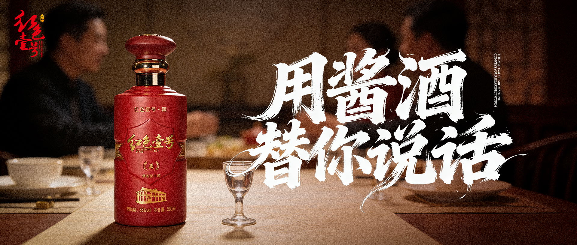 年末聚会“永九局”：用红色壹号酱酒升级饭局情商