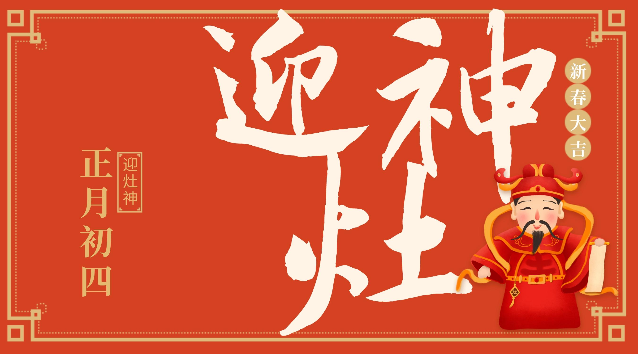 正月初四迎灶神：端起酒杯，年味更浓！
