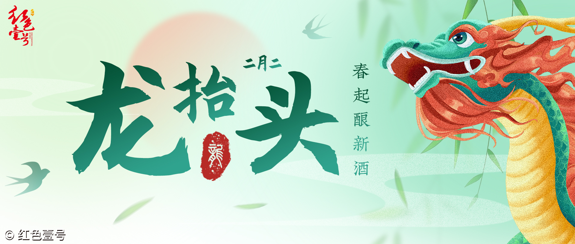 龙抬头，饮美酒，祝您鸿运当头！