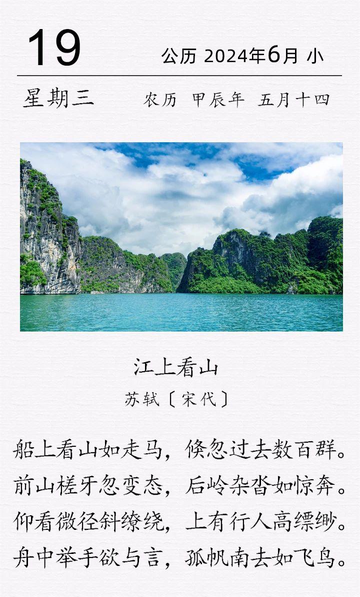 苏轼《江上看山》