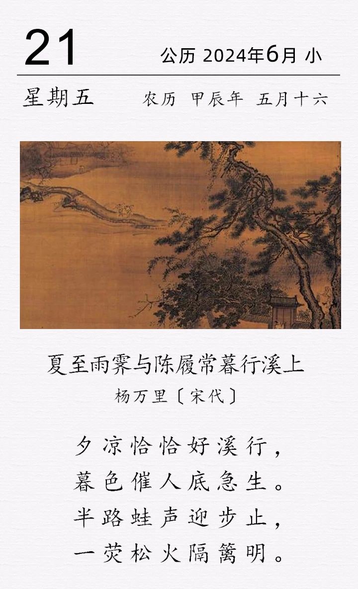 杨万里《夏至雨霁与陈履常暮行溪上》