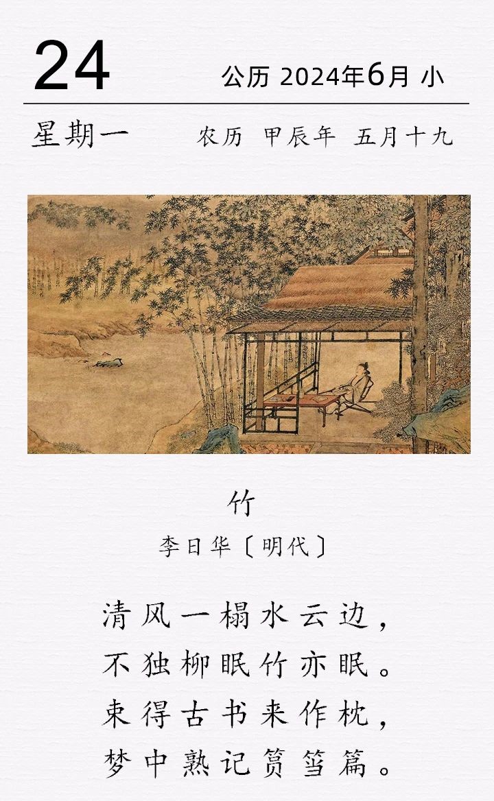 李日华《竹》