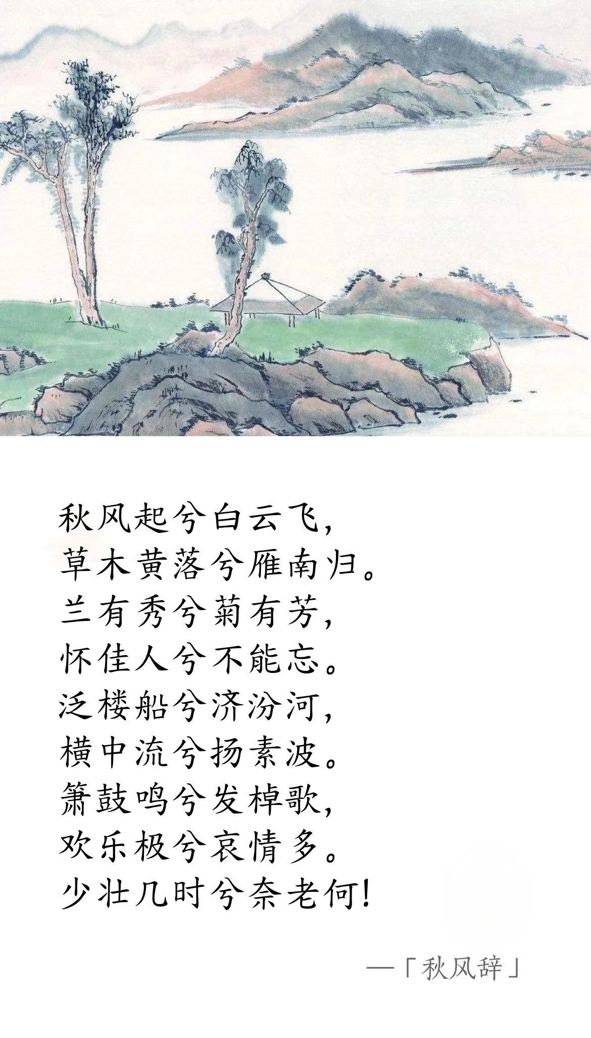西汉 · 汉武帝刘彻《秋风辞》