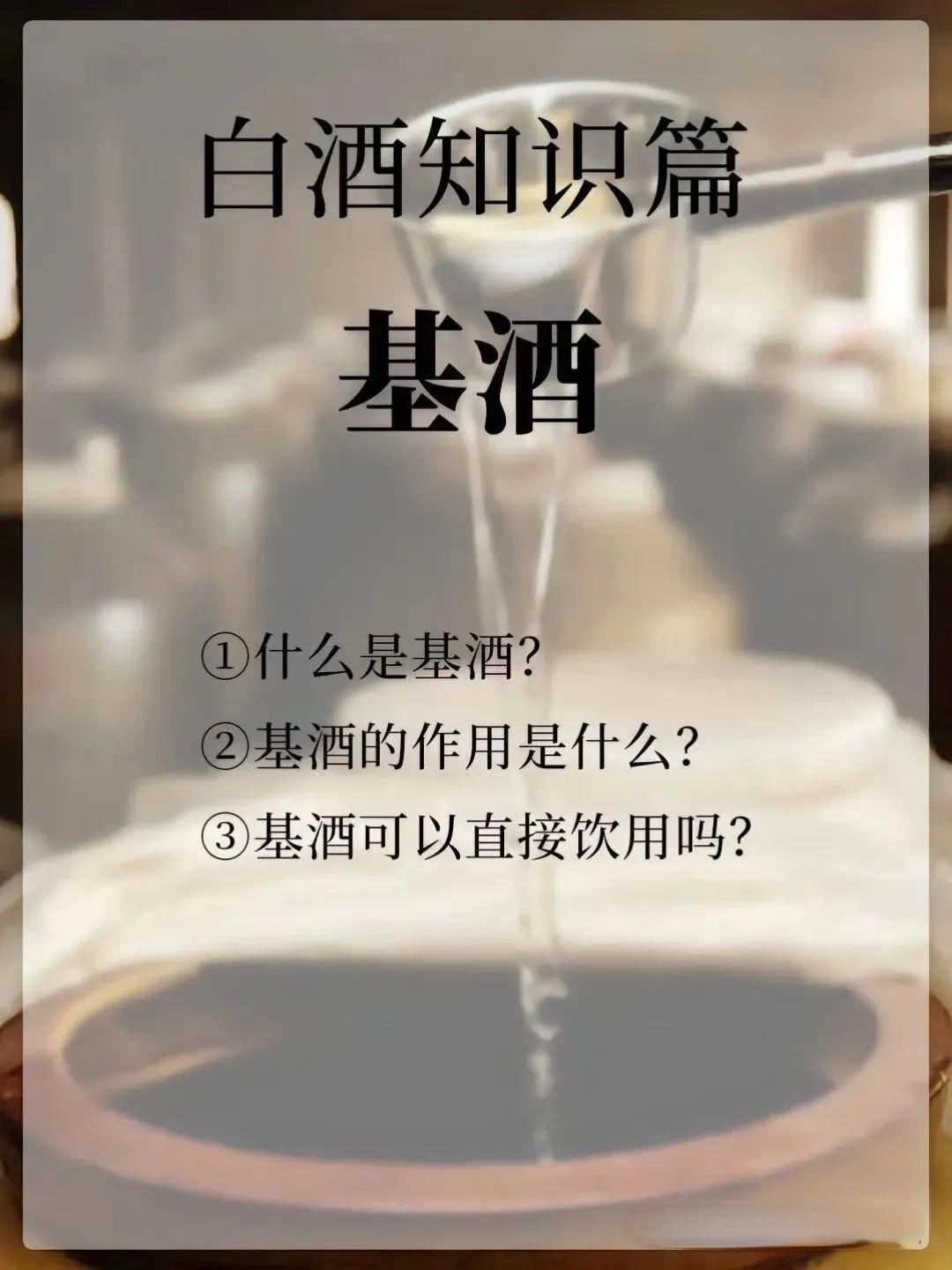 什么是基酒？