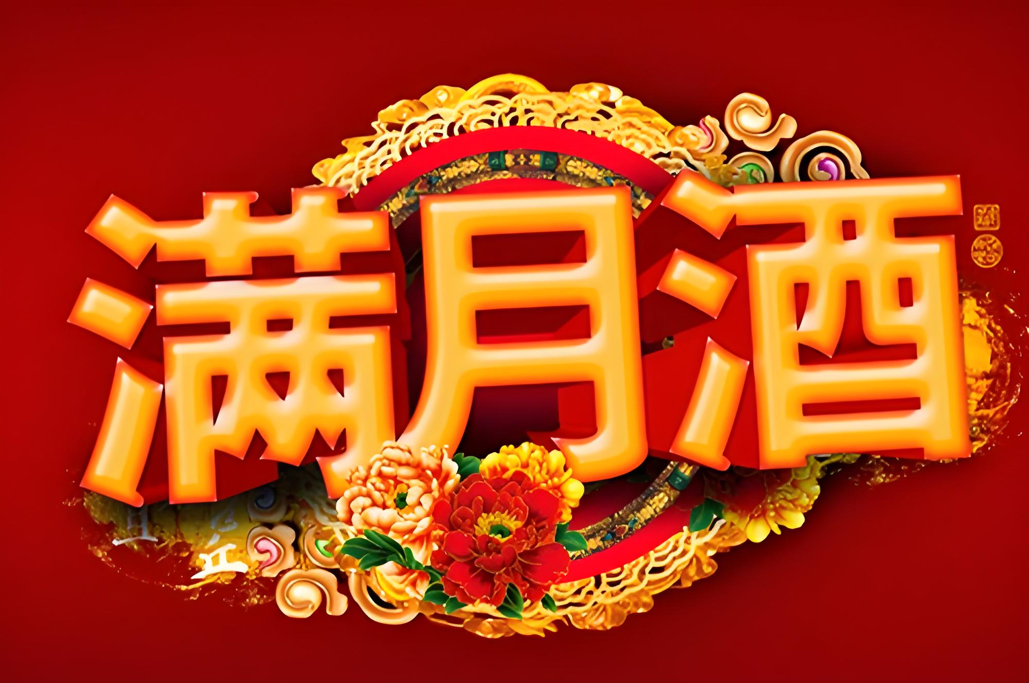 “满月酒”的习俗
