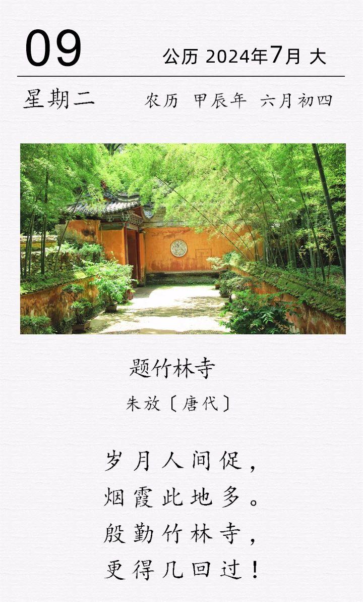 朱放《题竹林寺》