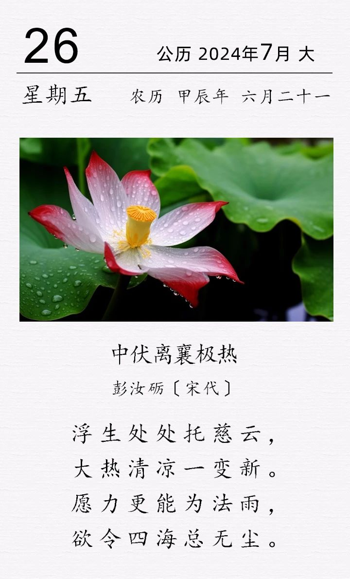  彭汝砺《中伏离襄极热》