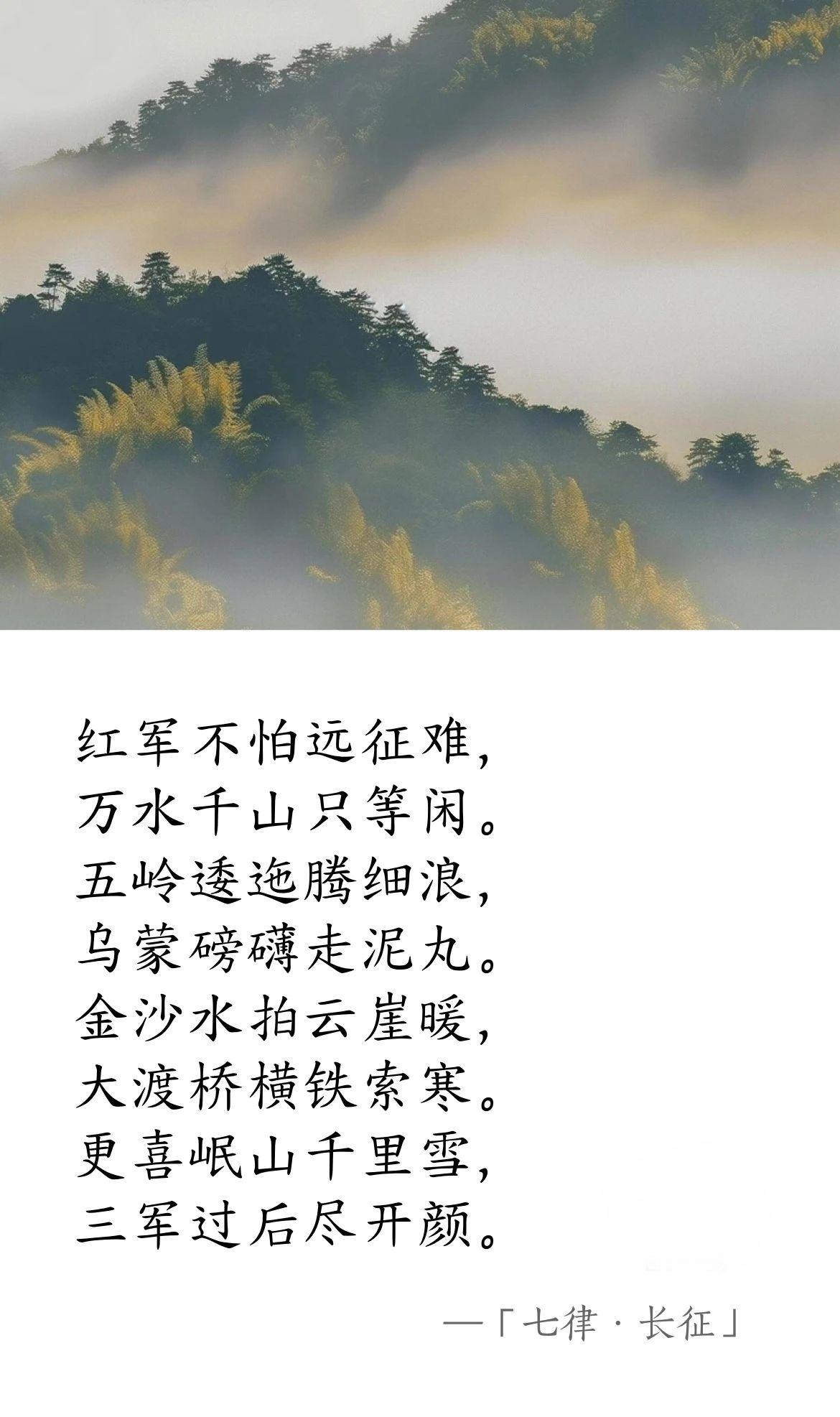 近代 · 毛泽东《七律 · 长征》