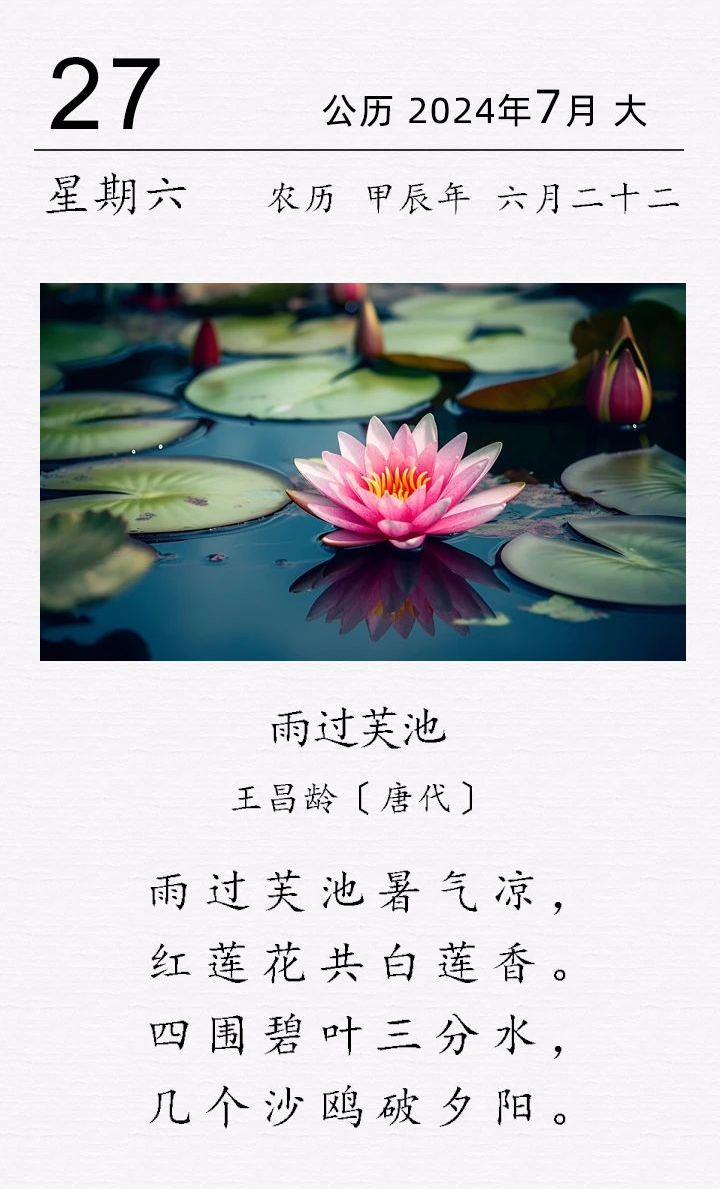 王昌龄《雨过芙池》
