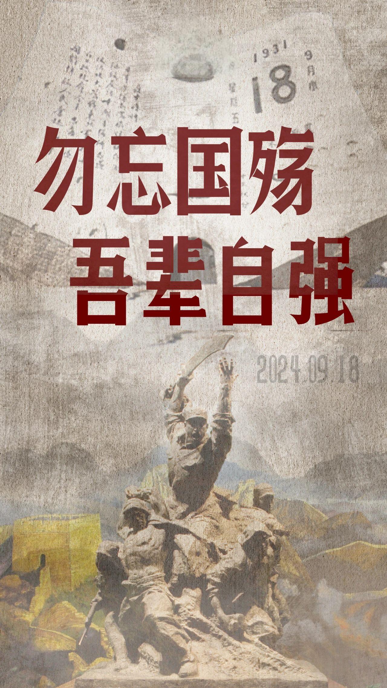 铭记九一八！勿忘国殇，吾辈自强！