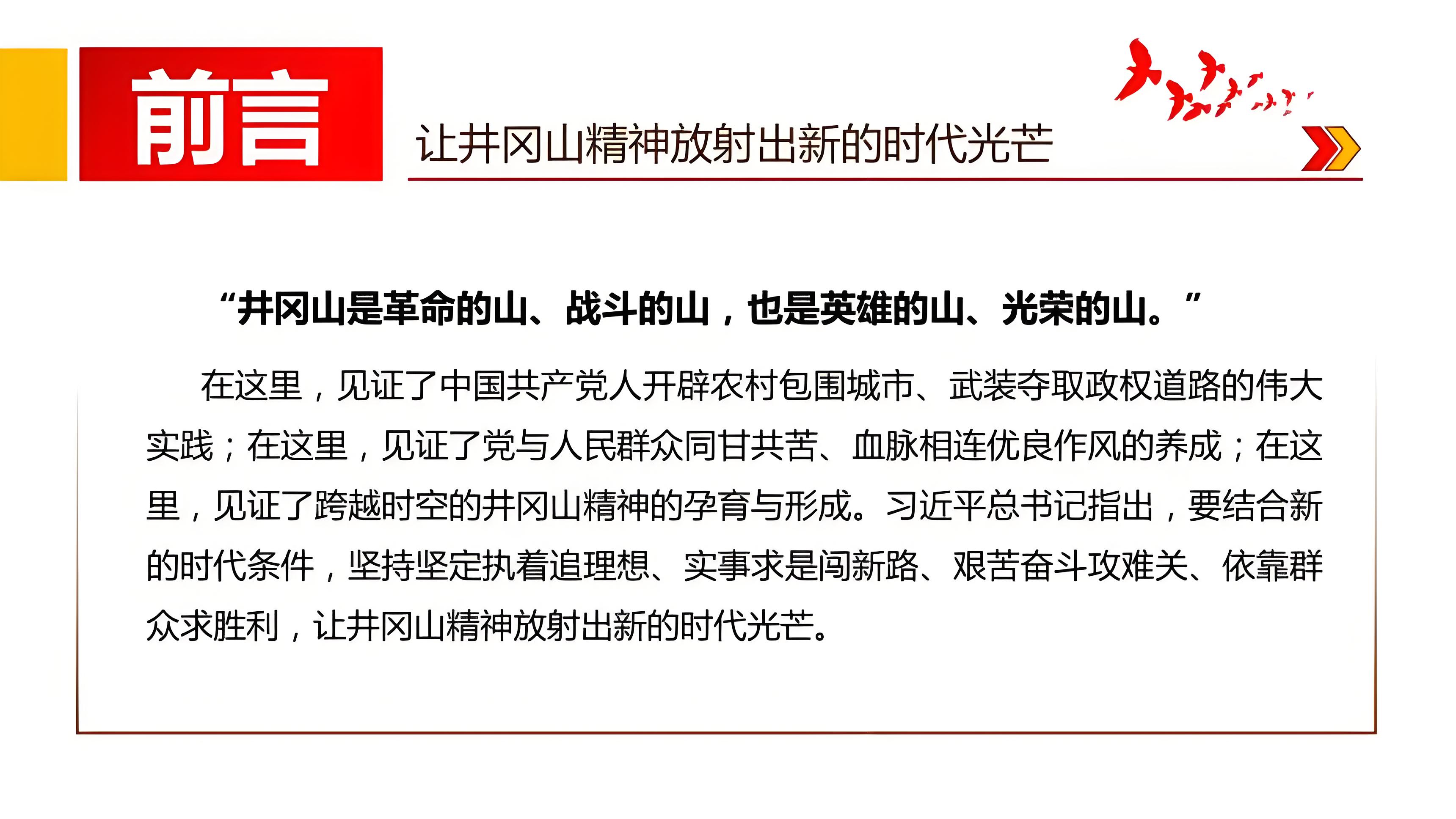 中国共产党人的精神谱系2 -- 跨越时空的井冈山精神