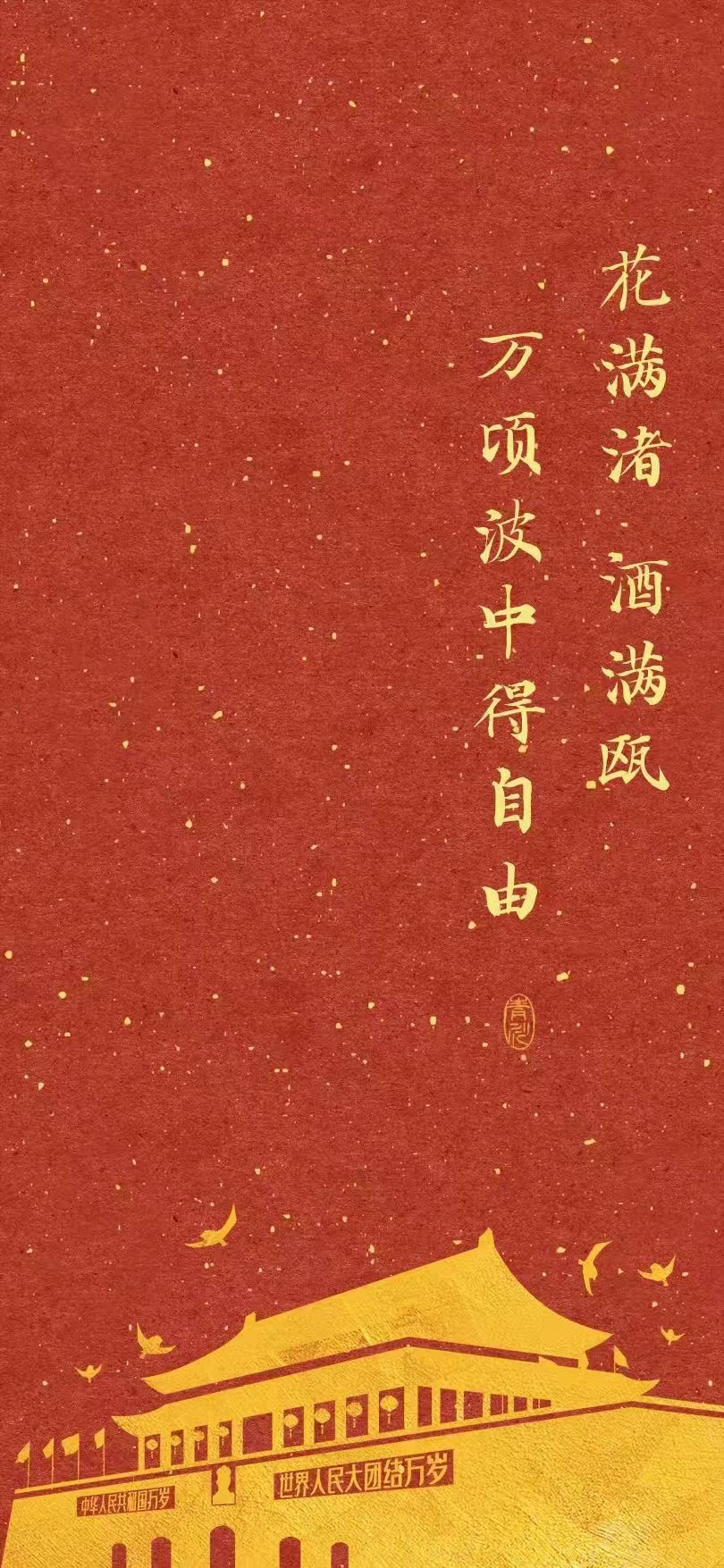 花满渚，酒满瓯，万顷波中得自由。