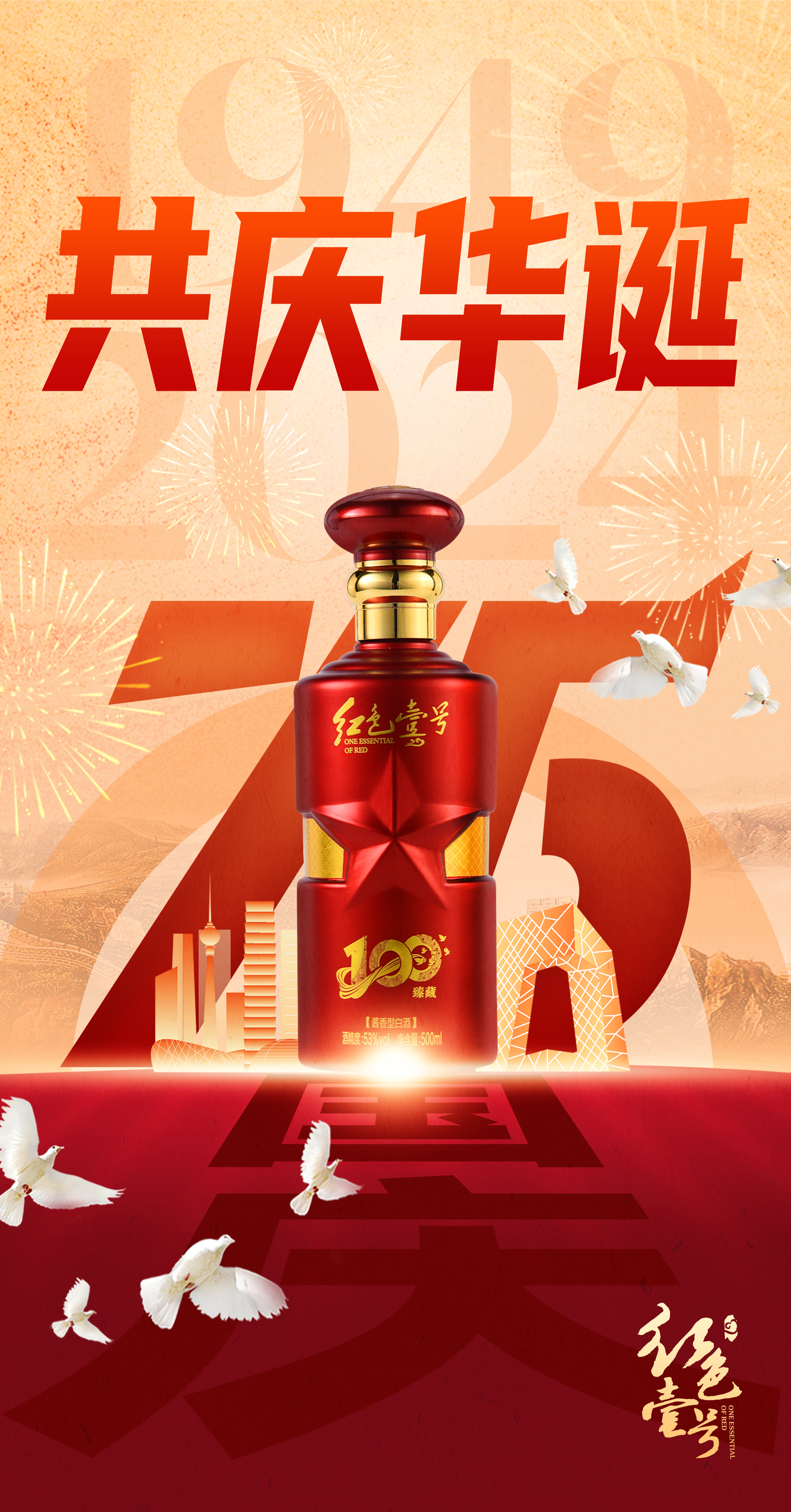 红色壹号：在国庆礼赞中，品味岁月酱香