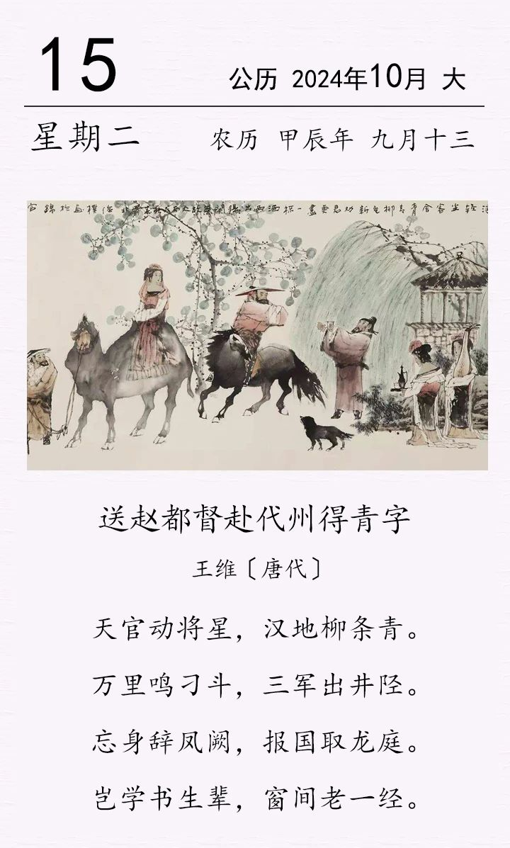 王维《送赵都督赴代州得青字》