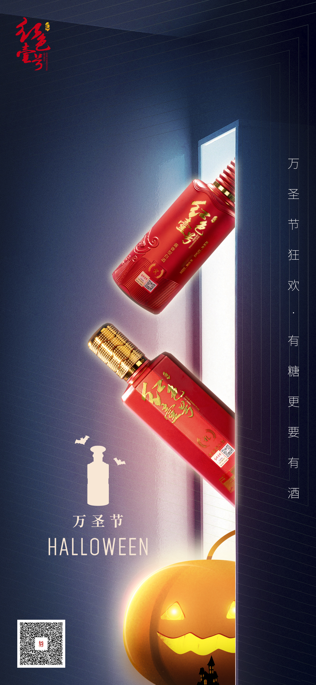 万圣魔法夜红色壹号酱香白酒：让神秘与美味融合