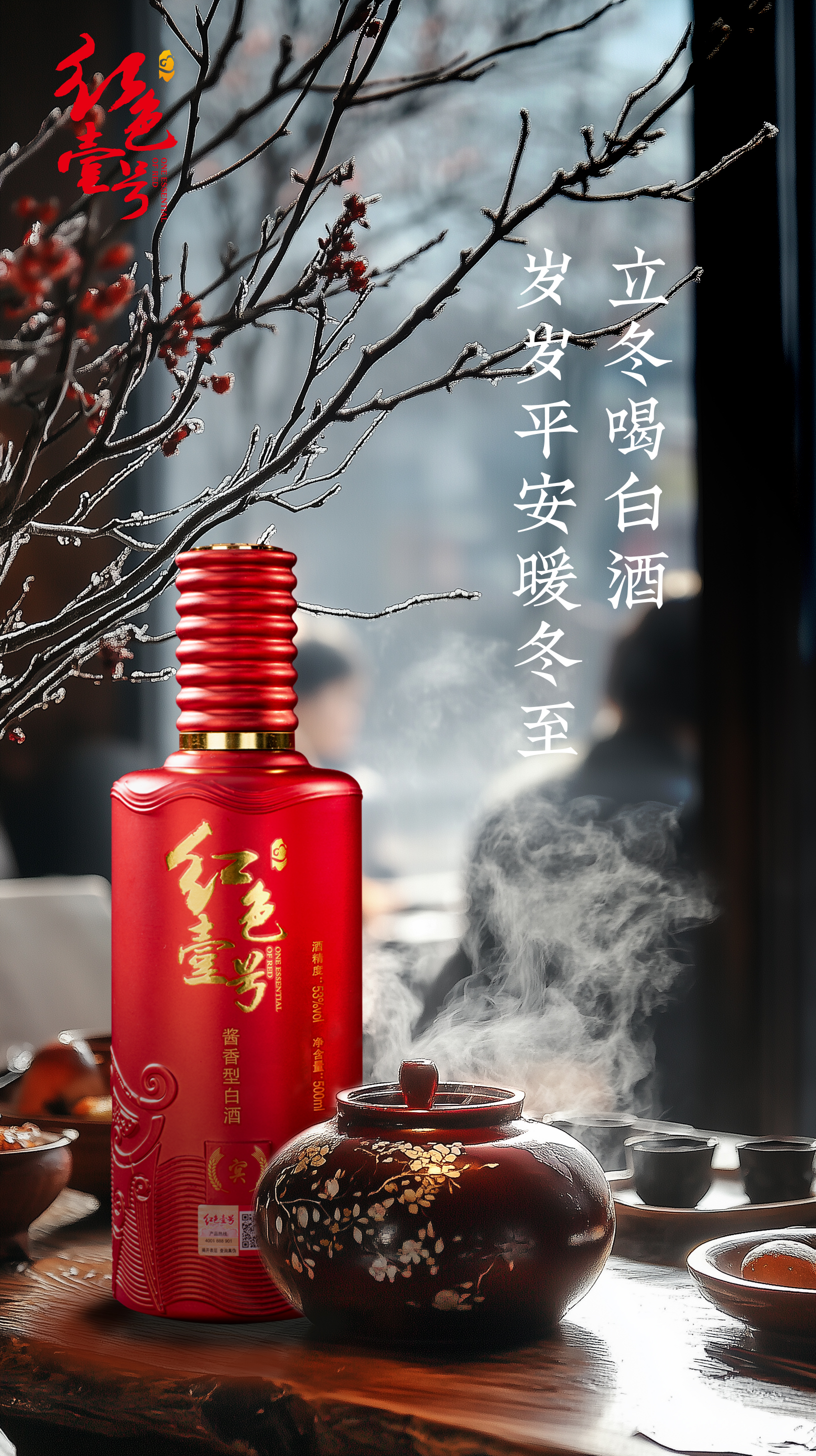 立冬一杯酒，寒冬不用愁