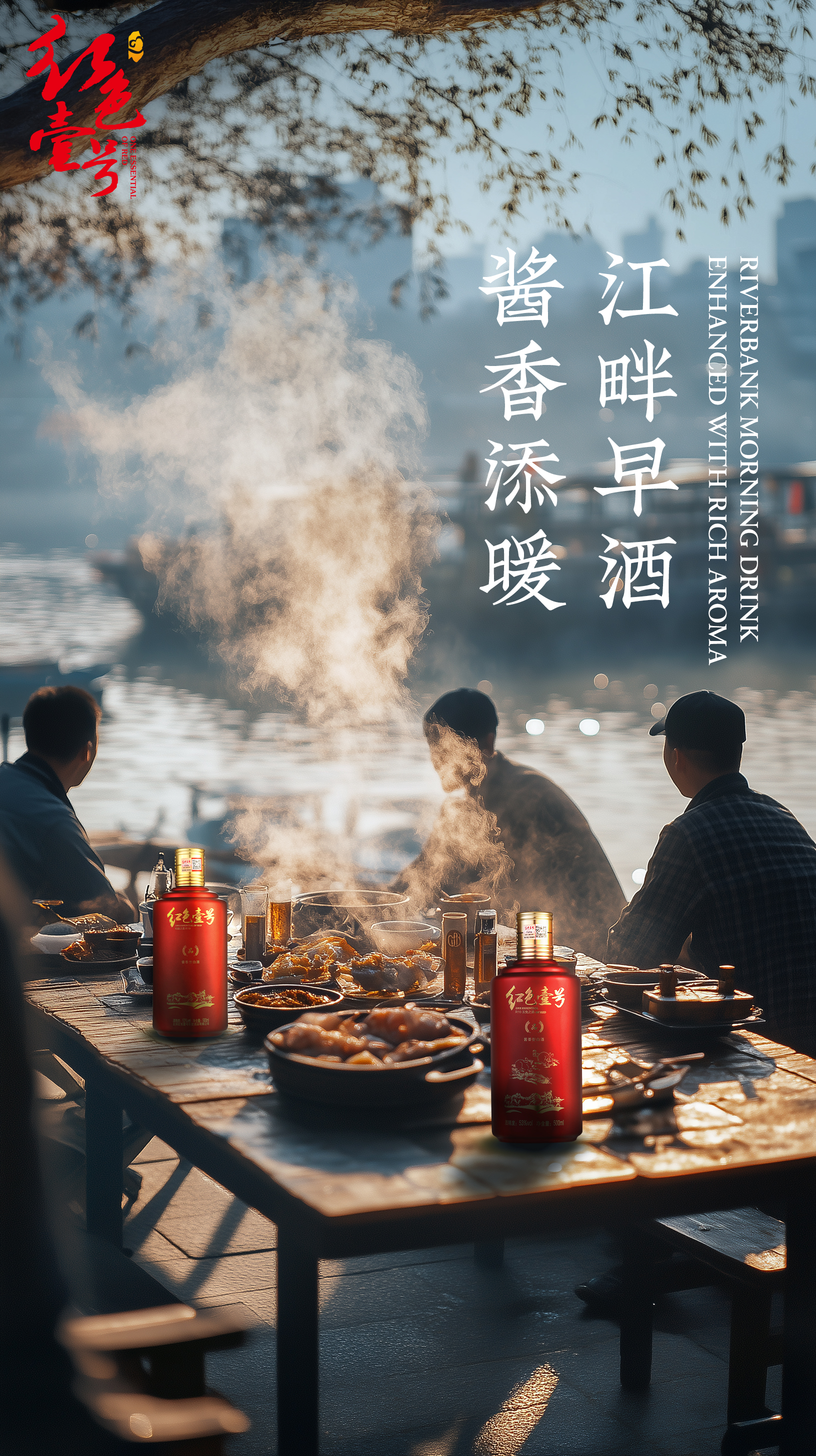 当红色壹号酱香酒遇到中国早酒文化，品味晨曦里的韵味