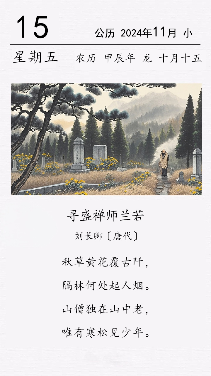 刘长卿《寻盛禅师兰若》