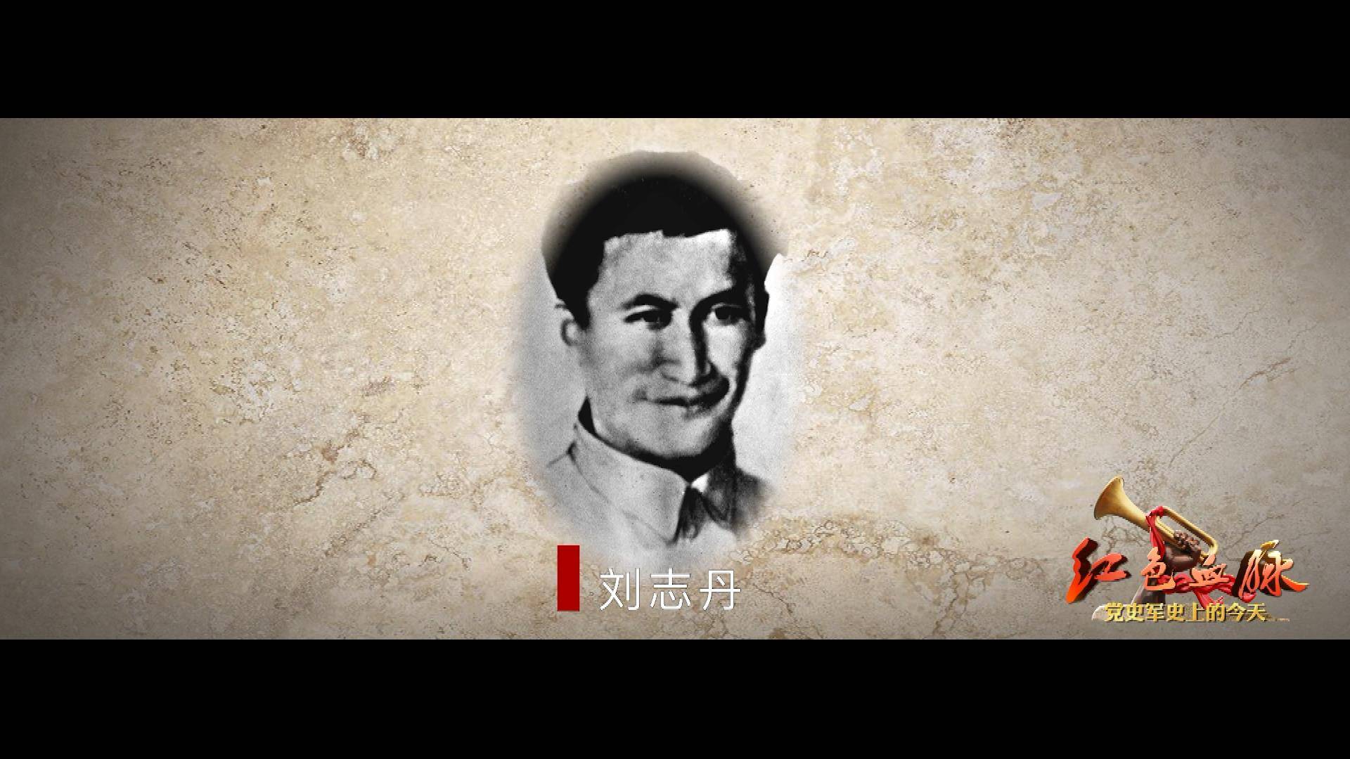 刘志丹：与谢子长习仲勋共创陕甘苏区，中央军委认定的36位军事家之一，毛主席称他是民族英雄