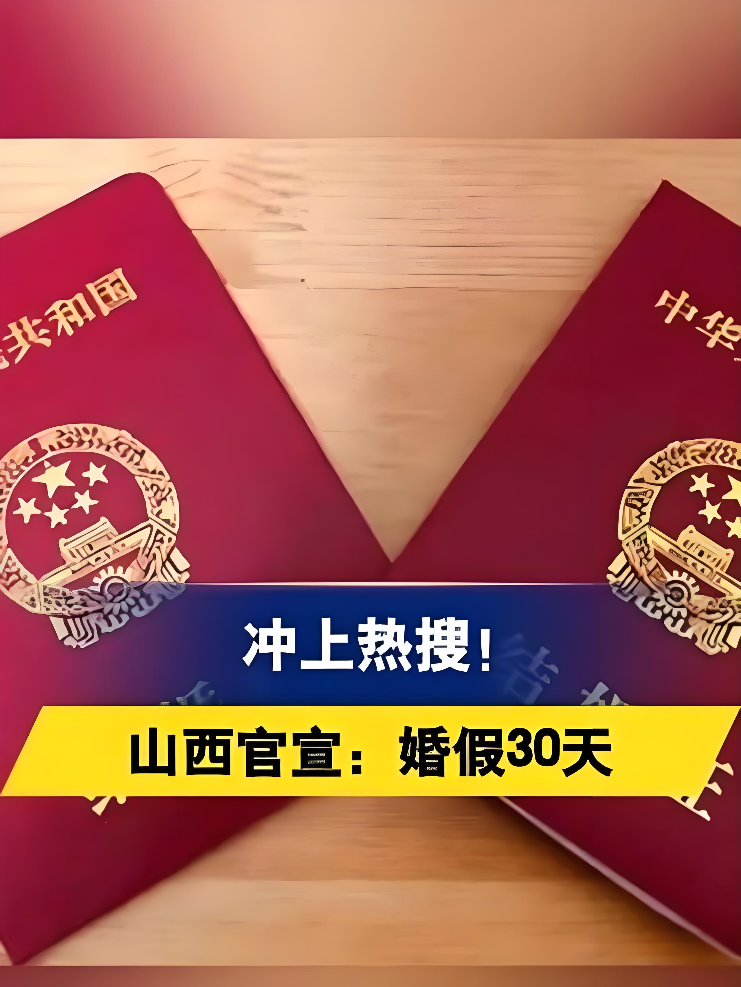婚假30天！一地官宣→